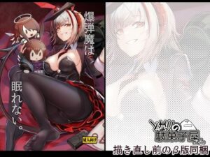 爆弾魔は眠れない。同人レビュー：絵が綺麗すぎ！【となりの駄菓子屋さん】