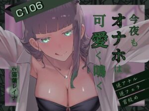 今夜もオナホは可愛く鳴く 〜逆アナルVer〜 レビュー【悦楽ボイス】