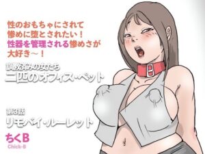 リモバイ・ルーレット：辱めと快楽のオフィスレズ！【感想レビュー】