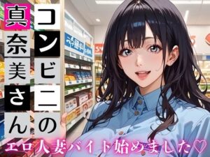 コンビニの真奈美さん〜エロ人妻バイト始めました★〜 レビュー