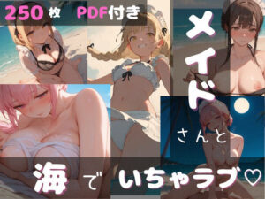 メイドさんと海でイチャラブ！美麗イラストに感動【レビュー】