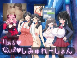りある☆なんぱしみゅれーしょん レビュー！人妻好きは絶対ハマる！