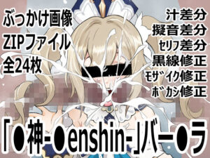 「〇神-〇enshin-」バー〇ラ レビュー・感想｜p0qの人気イラスト・CG集同人【サンプルあり】