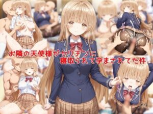 【R18】お隣の天使様がNTR孕！堕天使っぷりがヤバすぎた！