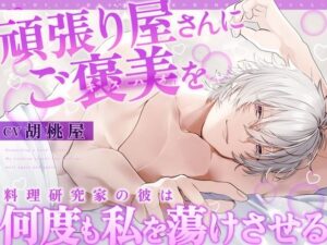 【全日本シチュエーションボイス】胡桃屋CVの甘々ご褒美ボイス！