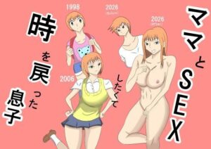 ママとSEX！タイムリープ熟女エロ同人【タコツボ】