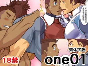 【悶絶注意】筋肉×ファンタジーBL『one01繫体字版』レビュー