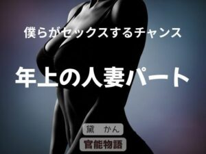 【熟女NTR】僕らがセックスするチャンス 〜年上の人妻パート〜 レビュー