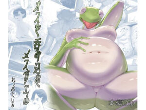 オスを呑み込むメスガエル レビュー！丸呑みフェチ悶絶の神作品！