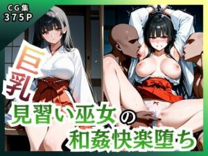 巨乳巫女 和姦快楽堕ち!ピンクの神エロ作品をレビュー