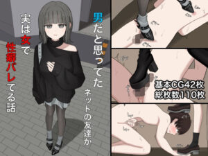 【レビュー】男だと思ってたネットの友達が実は女で性癖バレてる話