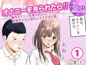 【衝撃】オナニーを見られたら巨乳ギャルと初セックスできた話