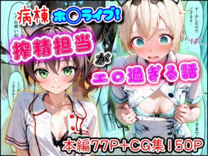 病棟ホ◯ライブ！搾精担当がエロ過ぎてヤバい【同人レビュー】