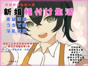 新婚甘々ASMR！清楚妻の裏の顔にドキドキ【独楽堂テングリ】