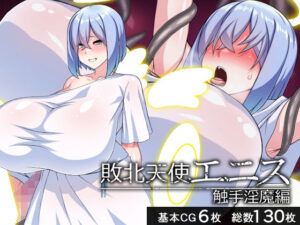 【触手】敗北天使エニス―触手淫魔編―レビュー！エロ可愛い堕天使！