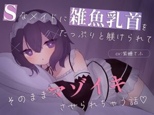 【乳首責め】Sメイドに調教される！マゾイキ確定！