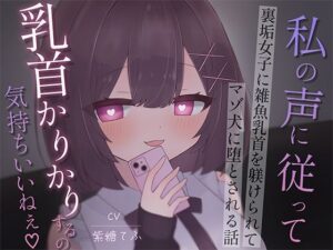 裏垢女子に雑魚乳首を躾けられてマゾ犬に堕とされる話〜私の声に従って乳首かりかりするの気持ちいいねえ♪〜 レビュー