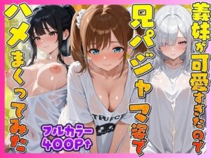 お兄ちゃんの匂いTシャツで孕ませ甘え3姉妹 レビュー【妹向上委員会】