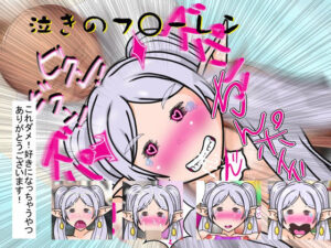 泣きのフ○ーレン レビュー!55円でエロカワ体験!