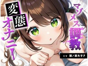 【処女調教】雛ノ屋あずきの場合！巨乳と調教に悶絶！