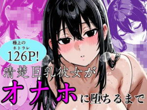 清楚巨乳彼女がオナホに堕ちるまで！SM、NTR好きは必見！