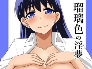 瑠璃色の淫夢 レビュー：巨乳好き悶絶！Take Outの神エロ同人！