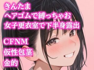 金玉締め上げ！包茎イジリ！後輩女子にイジメ抜かれるCFNMプレイ