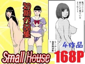 Small House初期作品集 Small Houseの評価・感想|巨乳系同人誌レビュー【2026年】