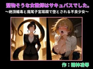 サキュバス女教師×不良少女！レズ百合で快楽堕ち！