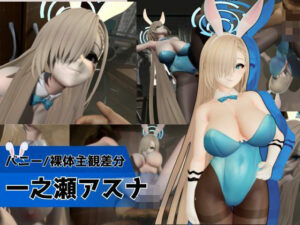 【ブルアカ】バニーアスナとH！3DCG同人作品レビュー