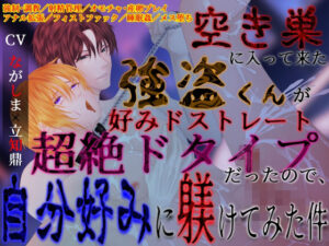 【感想】ドS家主×ドM強盗がヤバい！とろとろ★とろさぁもん作品レビュー