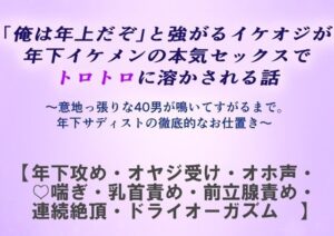 イケオジBL！年下イケメンに溺愛されるオジが最高！