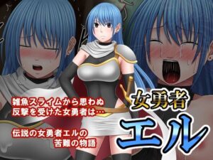 女勇者エル レビュー：可愛すぎる！385円でこのクオリティはヤバい！