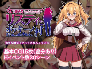 女冒険者リスティとボッキーノ村 レビュー！ツインテールがたまらない！
