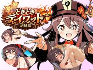 どきどきテイワット:胡桃編 レビュー・感想｜FairysLabの人気寝取り・寝取られ・NTR同人【サンプルあり】