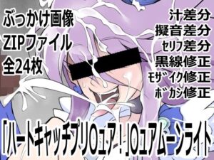 キュアムーンライト エロ同人誌！p0q作品レビュー【ネタバレなし】