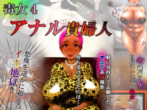 毒女4 アナル貴婦人：熟女好き悶絶！ZOMAのエロすぎる世界！