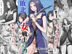 熟女NTR好き必見！敗北の女戦士3 〜リカ脱走・女王編〜 レビュー