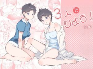 3人でシよう！の評価・感想｜フェラ系同人誌レビュー【2026年】