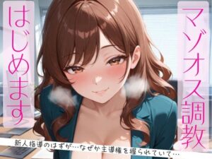 マゾオス調教レビュー！辱め、監禁、汁！夜凪『マゾオス調教、はじめます。』