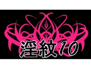 【神素材】淫紋素材10：エロくて美しい！水の木【レビュー】