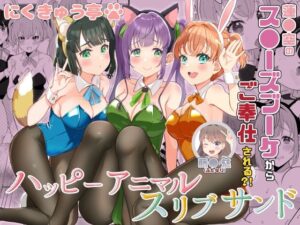 ハッピーアニマルスリブサンド レビュー|ふたなりケモミミ好きは必見!