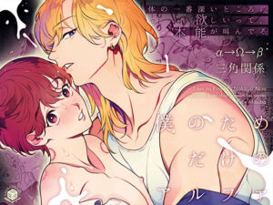 【BL】僕のためだけのアルファ〜本能が叫んでる〜【エデンの林檎】