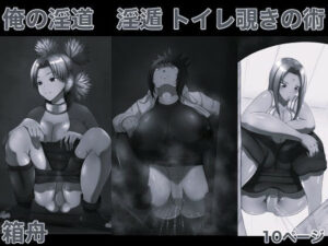 俺の淫道 淫遁 トイレ覗きの術 モノクロ版 レビュー【箱舟】