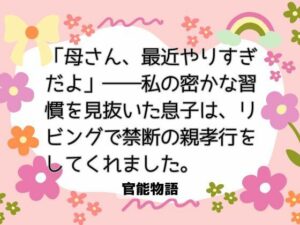 【熟女】母と息子の禁断の関係！「母さん、最近やりすぎだよ」レビュー