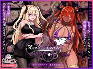 GRIMOIREFANTASY 悪魔転生編 レビュー【どろっぷす！】