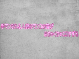 手マンASMR！人妻の喘ぎ声がエロすぎ！【165円】