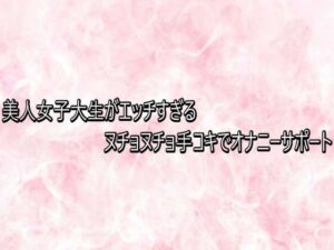 【神ASMR】美人女子大生の手コキがエロすぎ！165円で脳汁爆発！