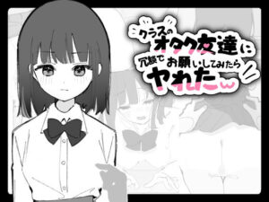 クラスのオタク友達にお願いしてみたら…！？【同人ゲームレビュー】