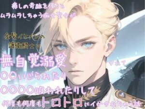 癒しの奇跡を使うとムラムラしちゃう痴女聖女が金髪イケメンの護衛騎士に無自覚溺愛されて◯◯いじられたり◯◯◯◯吸われたりして何度も何度もトロトロにイかされちゃう話 レビュー